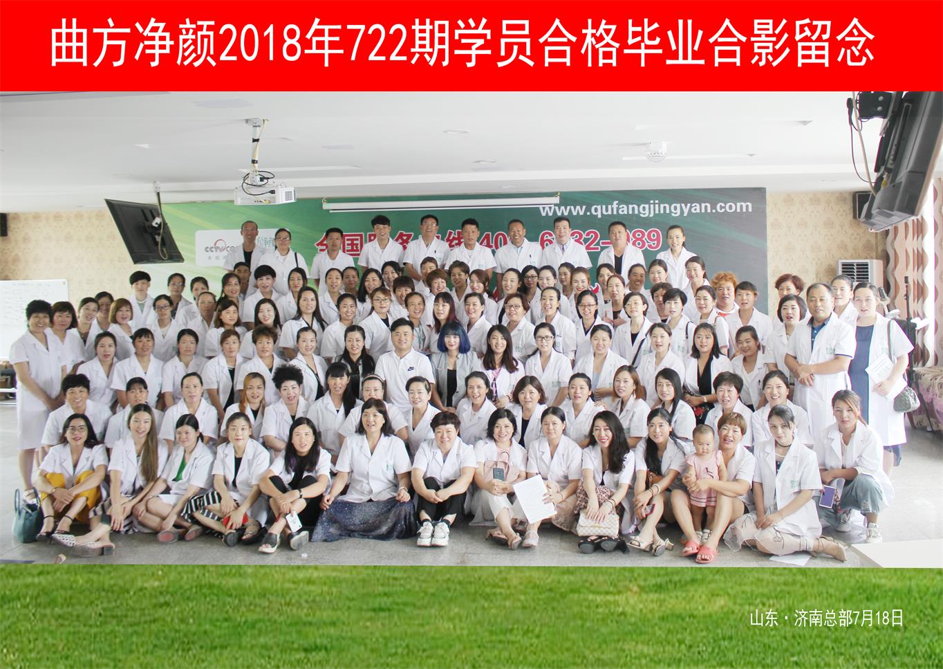 曲方净颜2018年722期加盟商合影留念