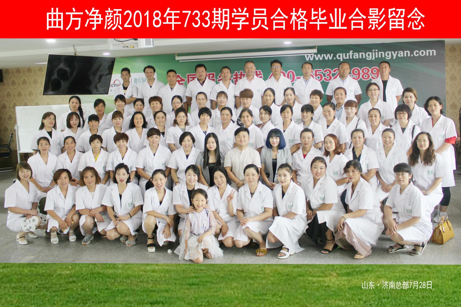 曲方净颜2018年733期加盟商合影留念