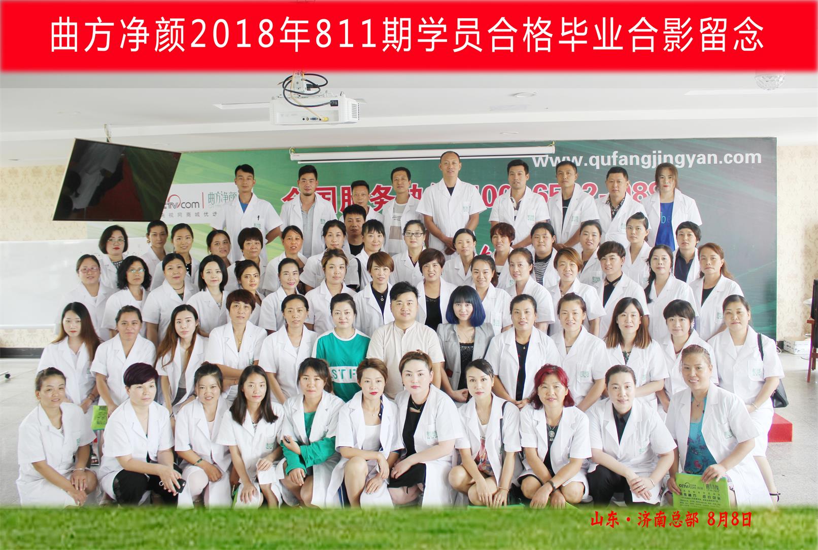 曲方净颜2018年811期加盟商合影留念