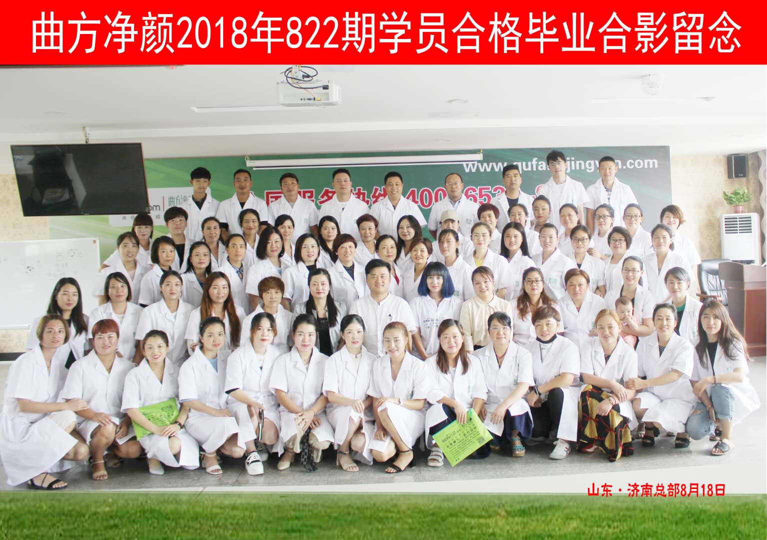 曲方净颜2018年822期加盟商合影留念