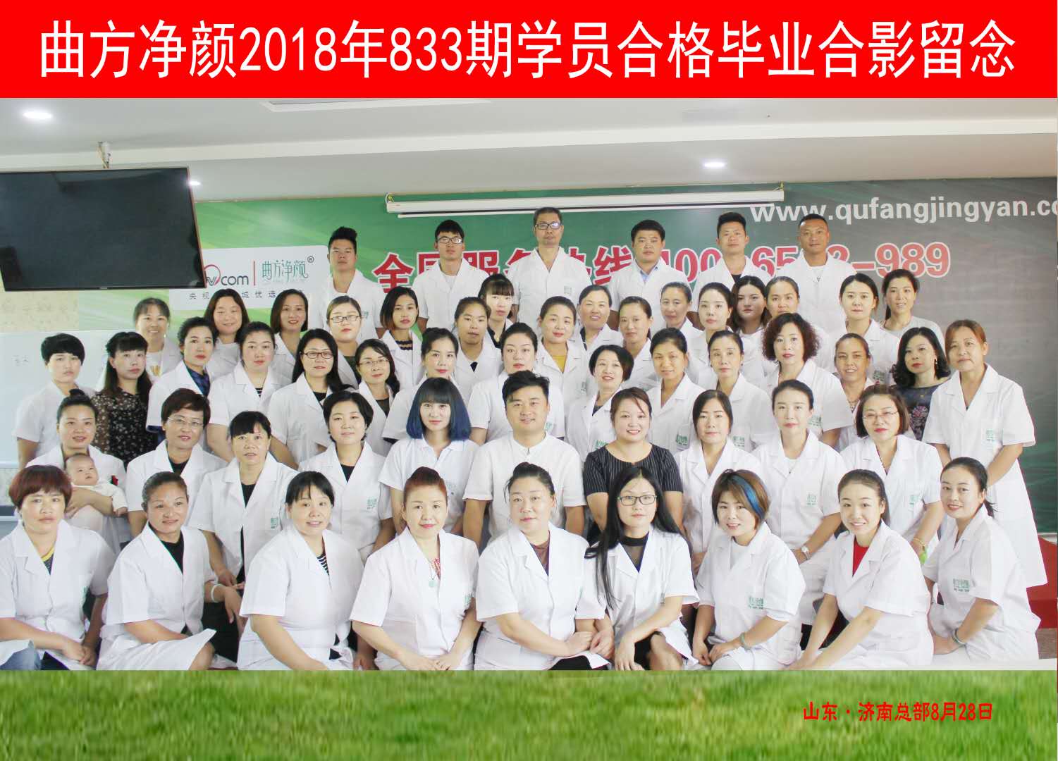曲方净颜2018年833期加盟商合影留念