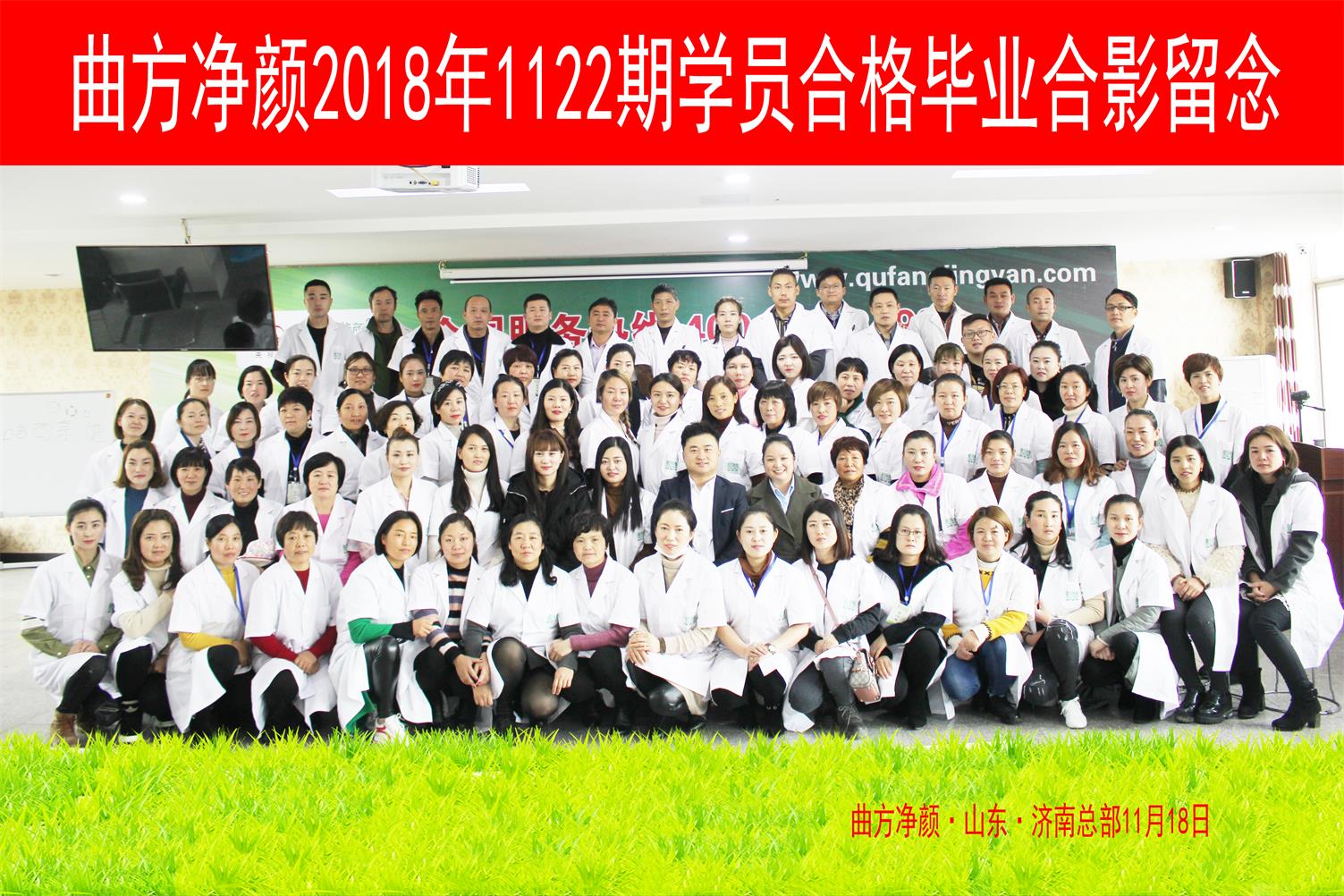 曲方净颜2018年1122期加盟商合影留念