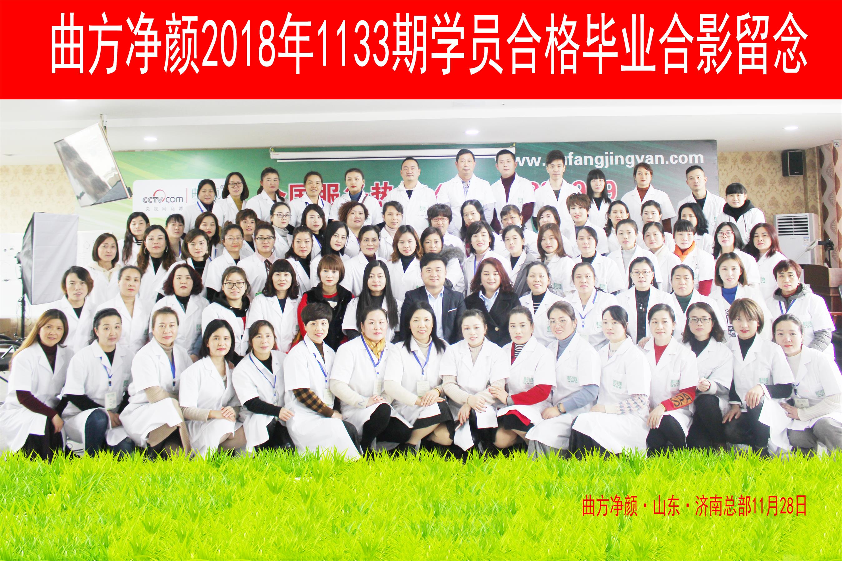 曲方净颜2018年1133期加盟商合影留念