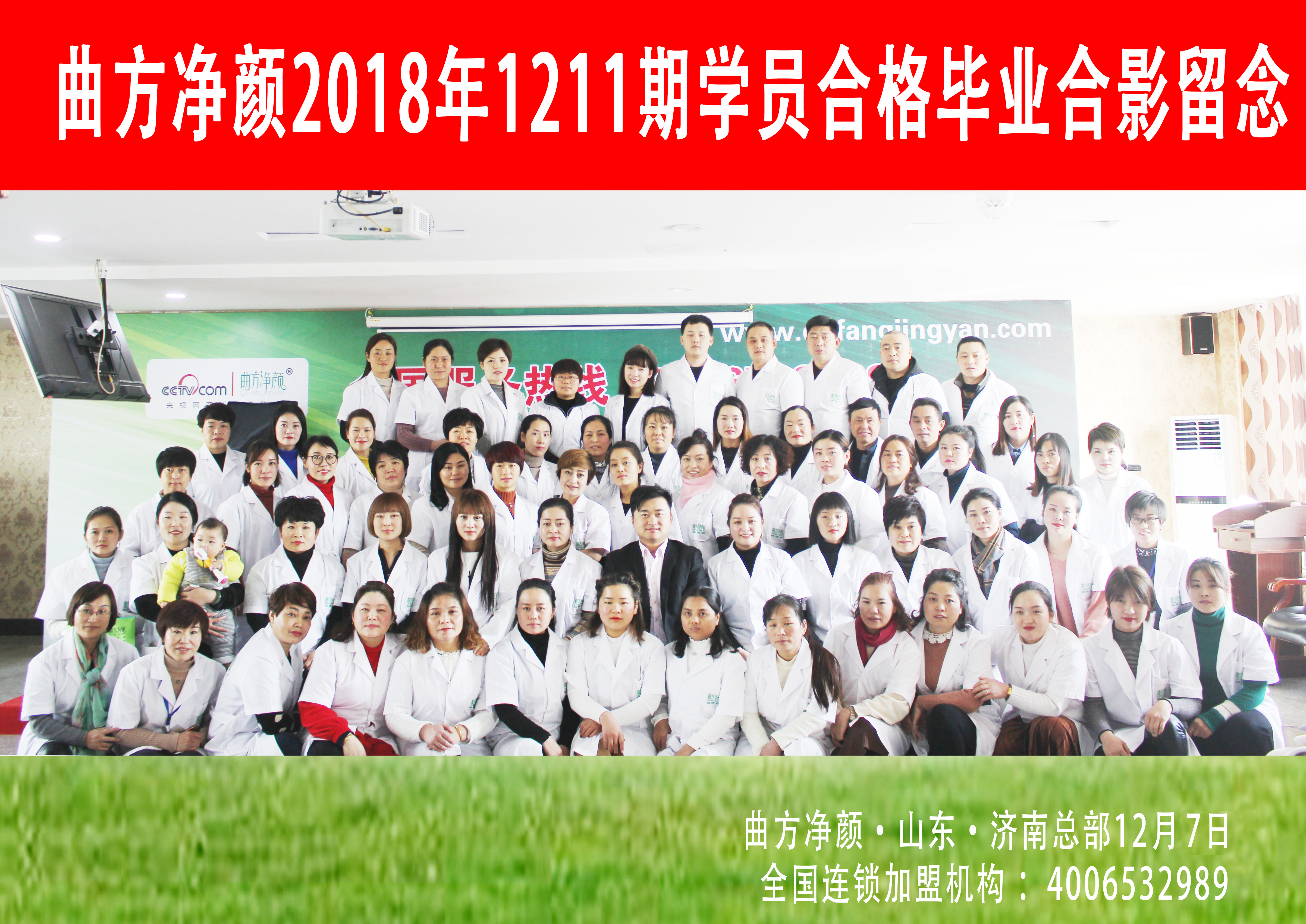 曲方净颜2018年1211期加盟商合影留念