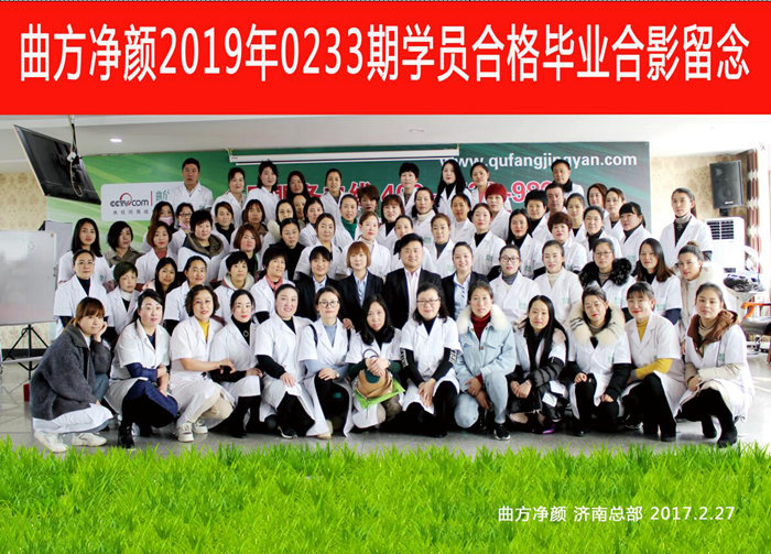 曲方净颜2019年0233期加盟商合影留念