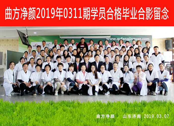 曲方净颜2019年0311期加盟商合影留念