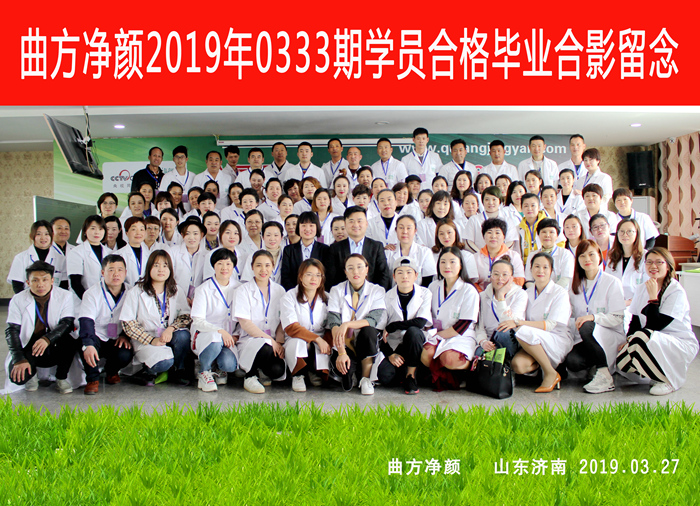 曲方净颜2019年0333期加盟商合影留念