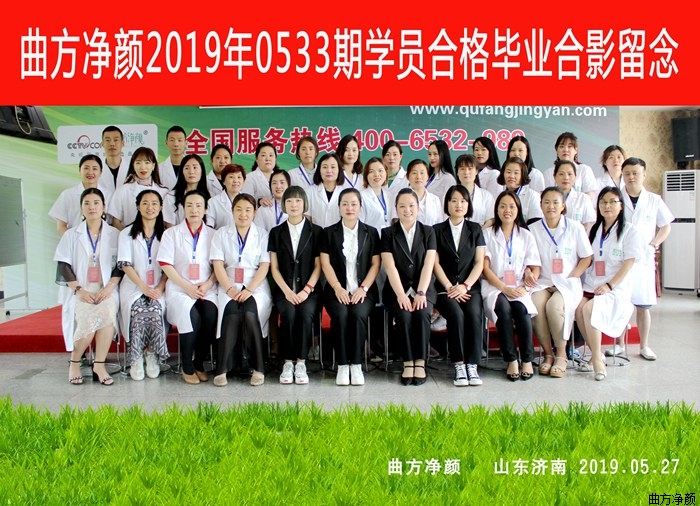 曲方净颜2019年0533期加盟商合影留念