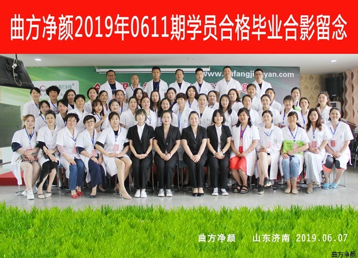 曲方净颜2019年0611期加盟商合影留念