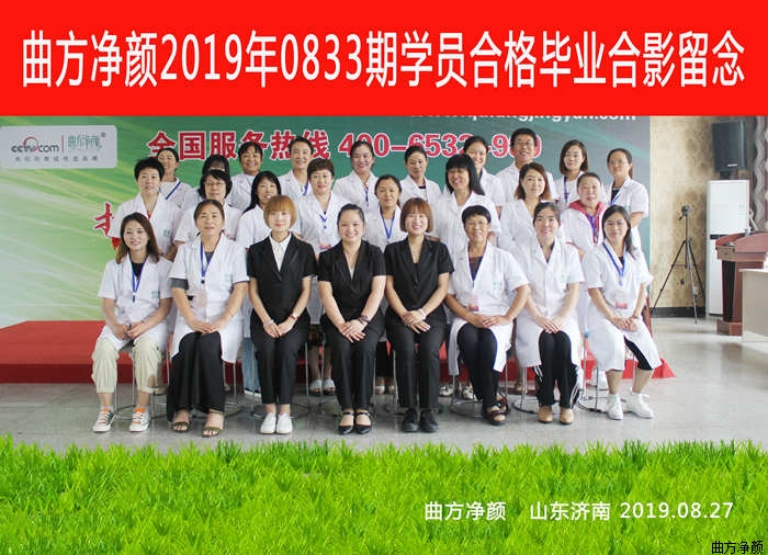 曲方净颜2019年0833期加盟商合影留念