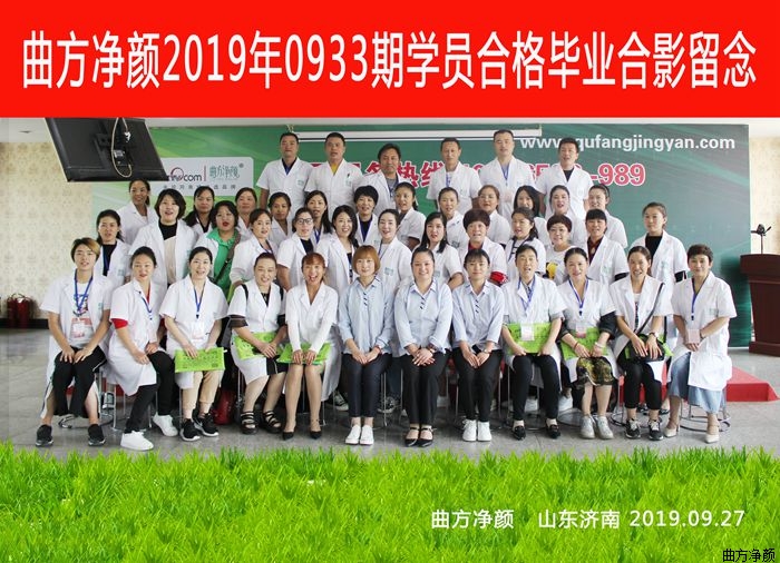 曲方净颜2019年0933期加盟商合影留念