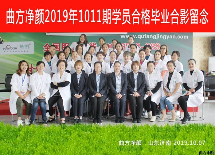 曲方净颜2019年1011期加盟商合影留念