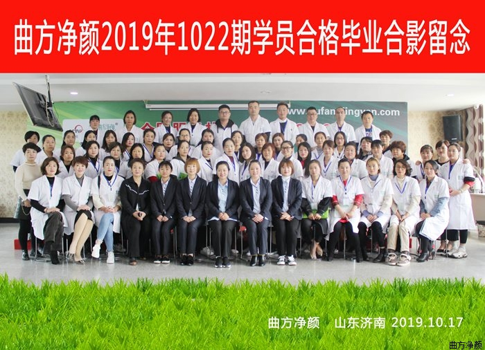 曲方净颜2019年1022期加盟商合影留念