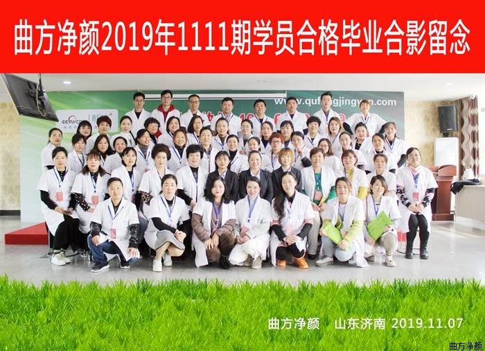 曲方净颜2019年1111期加盟商合影留念