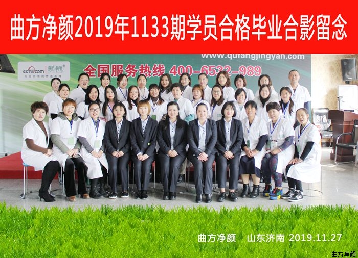 曲方净颜2019年1133期加盟商合影留念