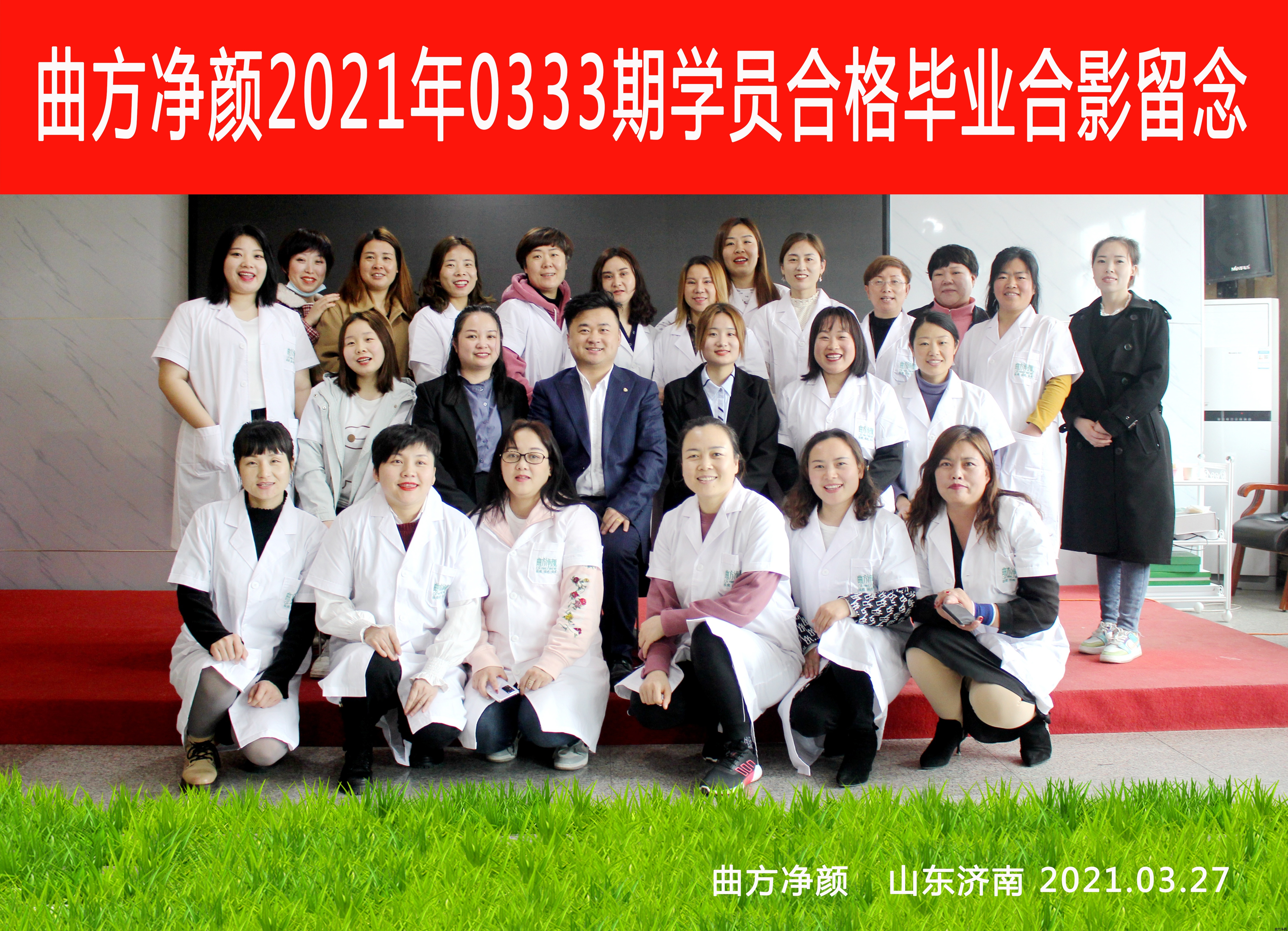 曲方净颜2020年0333期加盟商合影留念