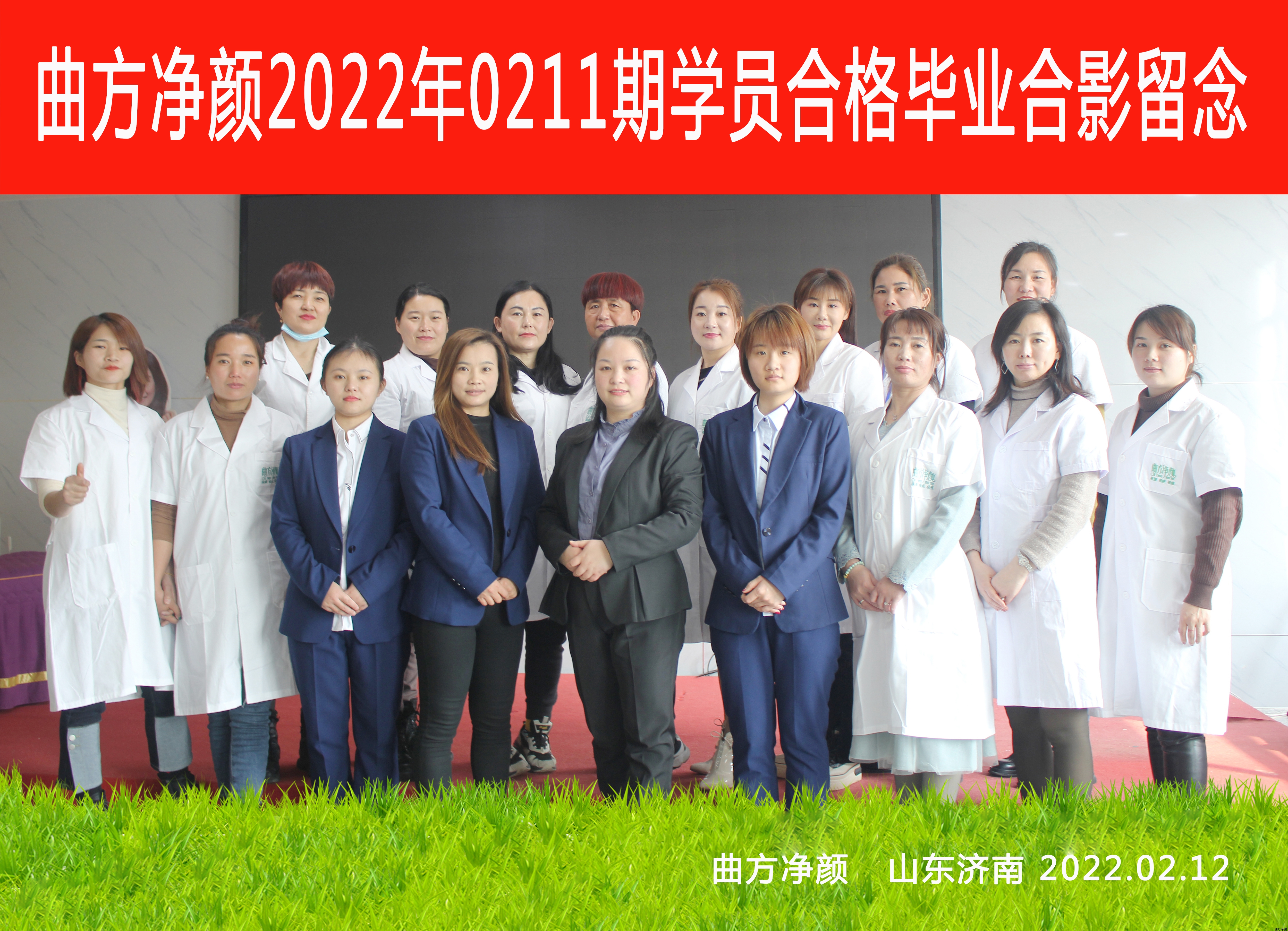 曲方净颜2022年0211期加盟商合影留念