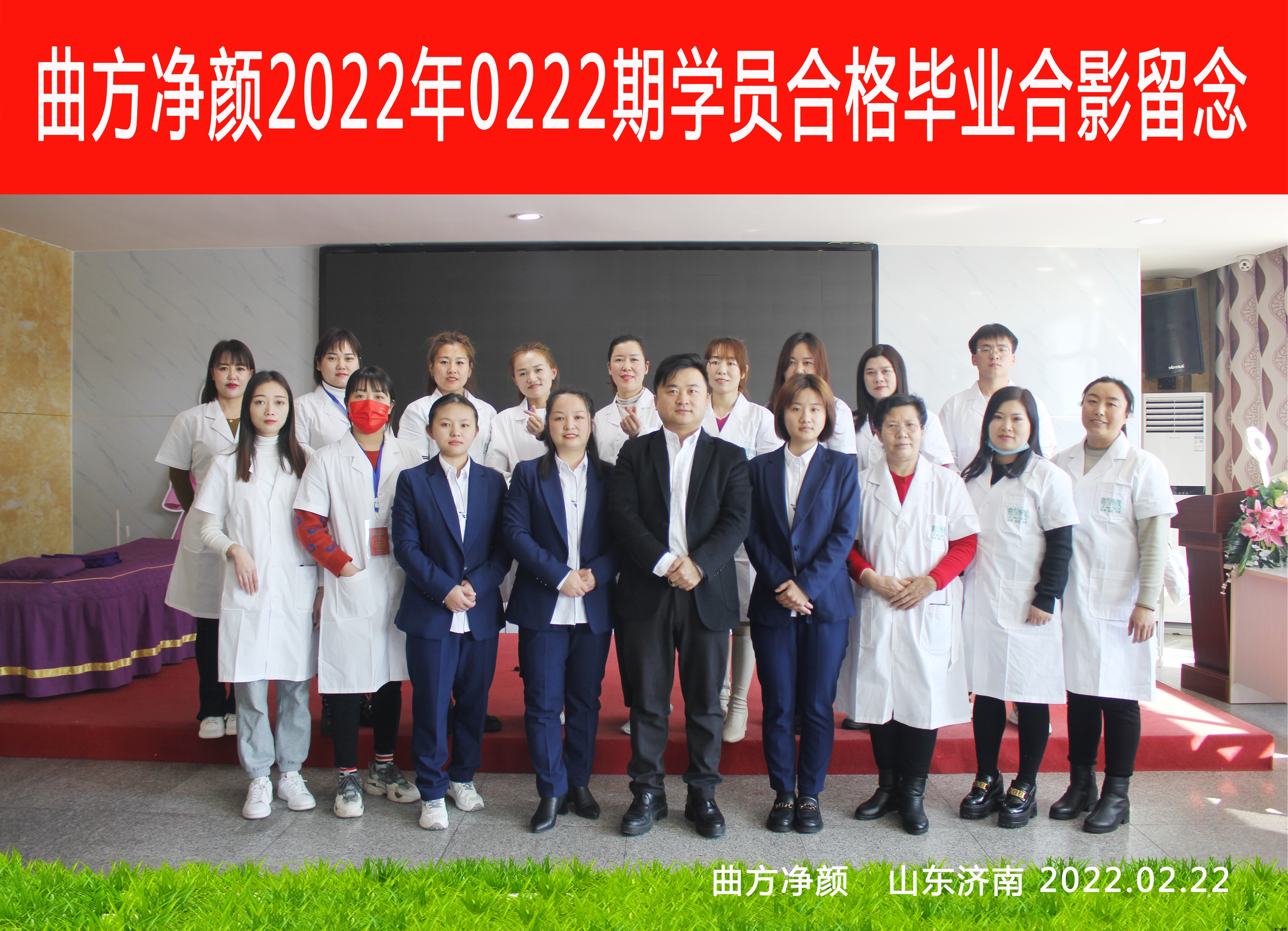 曲方净颜2022年0222期加盟商合影留念